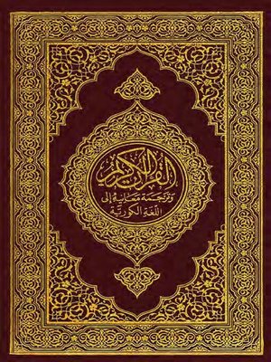 cover image of The Holy Quran (거룩한 꾸란) Korean Languange Edition Ultimate